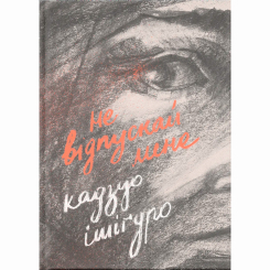Книги для взрослых - Книжка «Не відпускай мене» Кадзуо Ішіґуро (9786176792956) Книги для взрослых - Книжка «Не відпускай мене» Кадзуо Ішіґуро (9786176792956)