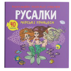 Розмальовки та актівітібуки (2-6 років) - Книжка «Розмальовки аплікації завдання. Русалки. Морські принцеси. 40 наліпок» (9789669877765)