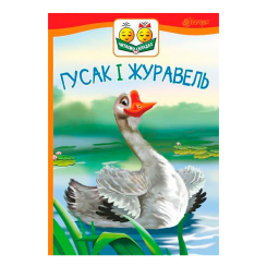 Навчальна література - Книжка «Гусак і журавель» Костянтин Ушинський  (9789661050340)