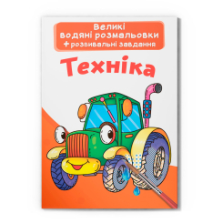 Товары для рисования - Водная раскраска Crystal Book Техника (9789669872166)