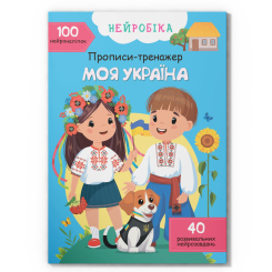 Раскраски и активитибуки (2-6 лет) - ​Книжка «Нейробіка Прописи-тренажер Моя Україна 100 нейро-наліпок» (9786175474884)