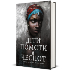 Підліткова література (14+ років) - ​Книжка «Діти помсти й чеснот» Томі Адеємі (9786177820719)