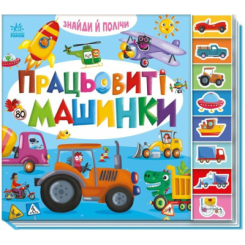 Книги для найменших (0-3 років) - ​Книжка «Знайди і полічи. Працьовиті машинки» (9789667617929)