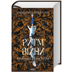 Книги для дорослих - Книжка «Ритм війни. Хроніки Буресвітла. Книга 4» Брендон Сандерсон (9786171512108)