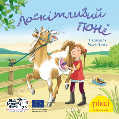 Книги-картинки для дітей (2-6 років) - Книжка «Лоскітливий поні» (9786177781843)