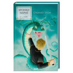 Художественная литература для детей (7-13 лет) - Книжка «Хроніки Нарнії. Срібний трон. Книга 6» Клайв Стейплз Льюїс (9786171513181)