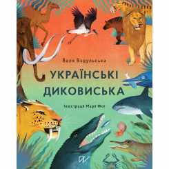 Пізнавальні книги (4-10 років) - Книжка «Українські диковиська»  (9786177925124)