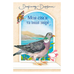 Художня література для дітей (7-13 років) - Книжка «Моя сім’я та інші звірі» Джеральд Даррелл (9789661063555) Художня література для дітей (7-13 років) - Книжка «Моя сім’я та інші звірі» Джеральд Даррелл (9789661063555)