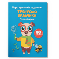 Навчальна література - Книжка «Перші прописи із завданнями. Тренуємо пальчики. Графічні вправи» (9786175472422)