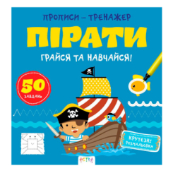 Навчальна література - ​Книжка «Прописи-тренажер. Пiрати» Джавахідзе Нані Нугзарівна (9786177307913)