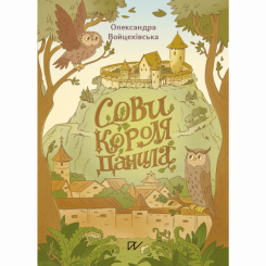 Познавательные книги (4-10 лет) - Книга «Совы короля Даниила» (9786178386047)