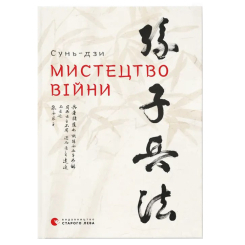 Книги для дорослих - Книжка «Мистецтво війни» (9786176791454)