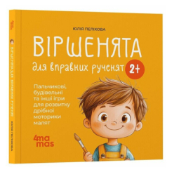 Книги-картинки для дітей (2-6 років) - ​Книжка «Віршенята для вправних рученят. Пальчикові, будівельні та інші ігри для розвитку дрібної моторики малят 2+» (9786170043313)