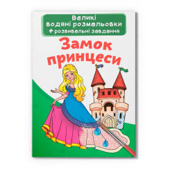 Товары для рисования - Водная раскраска Crystal Book Замок принцессы (9789669872128)
