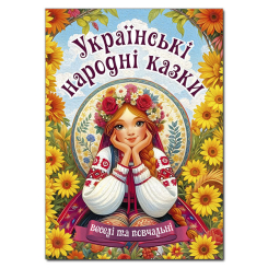 Классика детской литературы - ​Книжка «Українські народні казки. Веселі та повчальні» (9786178090524)