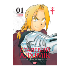 Комікси, манга та книги про героїв (7+ років) - Книжка «Сталевий Алхімік Том 1» (9786178109141) Комікси, манга та книги про героїв (7+ років) - Книжка «Сталевий Алхімік Том 1» (9786178109141)
