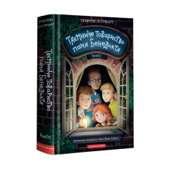 Художня література для дітей (7-13 років) - Книжка «Таємниче товариство пана Бенедикта» Трентон Лі Стюарт (9786175852323)