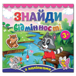 Розмальовки та актівітібуки (2-6 років) - Книжка «Знайди відмінності з наліпками. Єнот» (9786175365786)