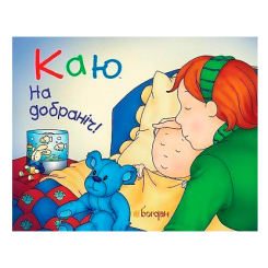Книги-картинки для дітей (2-6 років) - Книжка «Каю. На добраніч!» Крістін Лєро (9789661031226)