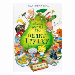 Книги-картинки для детей (2-6 лет) - Книжка «Неймовірна історія про велет-грушку» Якоб Мартін Стрід (9789669745965)