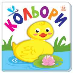 Книги для найменших (0-3 років) - Книжка «Яскравий світ. Кольори» (9789667511456)