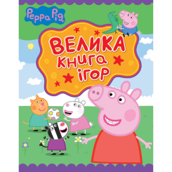 Раскраски и активитибуки (2-6 лет) - Книга «Свинка Пеппа. Большая книга игр» (117721)