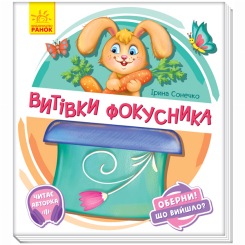 Детские книги - Книга «Проделки фокусника» Ирина Сонечко (9789667498641)
