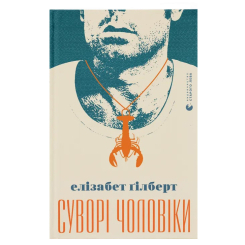 Книги для дорослих - Книжка «Суворі чоловіки»  (9789666799879)