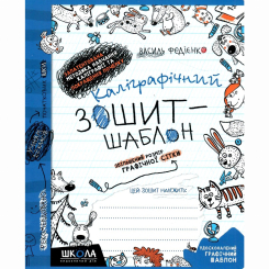 Навчальна література - Книжка «Каліграфічний зошит-шаблон. Збільшений розмір графічної сітки»  (9789664292716)