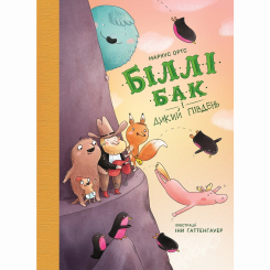 Художня література для дітей (7-13 років) - ​Книжка «Біллі Бак і Дикий Південь. Книга 3» Маркус Ортс (9786178287535)