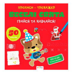 Учебная литература - ​Книжка «Прописи-тренажер. Веселi свята» Джавахідзе Нані Нугзарівна (9786177307906)