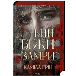 Книги для дорослих - Книжка «Бий. Біжи. Замри» Грін Каміла (9786171517349)