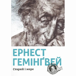 Книги для взрослых - ​Книга «Старик и море» Эрнест Хемингуэй (9786176793915)