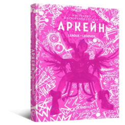 Комікси, манга та книги про героїв (7+ років) - Книжка «Мистецтво й створення серіалу «Аркейн»» Елізабет Вінчентеллі (9786178168476)