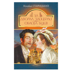 Классика детской литературы - Книжка «За двома зайцями. Облога Буші» Михайло Старицький (9789661067737) Классика детской литературы - Книжка «За двома зайцями. Облога Буші» Михайло Старицький (9789661067737)