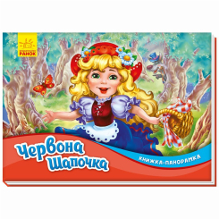 Книги для самых маленьких (0-3 года) - Книжка «Книжка-панорамка: Червона шапочка» (9789667500771) Книги для самых маленьких (0-3 года) - Книжка «Книжка-панорамка: Червона шапочка» (9789667500771)