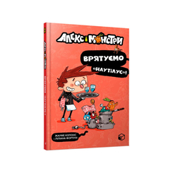 Детские книги - Книга «Алекс и монстры Спасем Наутилус!» (9786177968077)