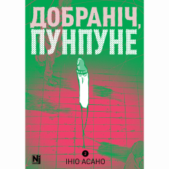 Комиксы, манга и книги о героях (7+ лет) - Книжка «Добраніч, Пунпуне. Том 2»   (9786178396992)
