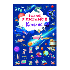 Книги-картинки для детей (2-6 лет) - Книжка-картонка «Великий віммельбух. Космос» (9786175471203)