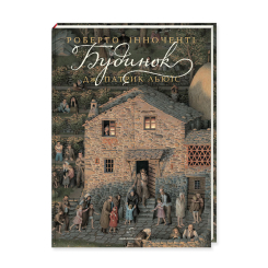 Художественная литература для детей (7-13 лет) - Книжка «Будинок» Дж. Патрик Льюїс, Роберто Інноченті (9786175851210)