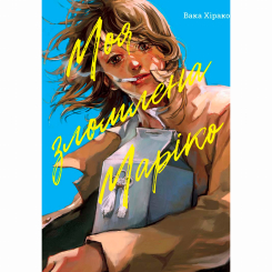 Комиксы, манга и книги о героях (7+ лет) - Книжка «Моя зломлена Маріко» (9786178396879) Комиксы, манга и книги о героях (7+ лет) - Книжка «Моя зломлена Маріко» (9786178396879)