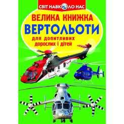Детские книги - Книга «Большая книга Вертолеты» на украинском (9786177268368)