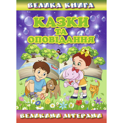 Детские книги - Книга «Большая книга. Сказки и рассказы большими буквами» Олег Майборода (9786175368688)