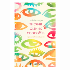 Книги для дорослих - Книжка «Тисяча різних способів» Сесілія Ахерн (9789664484951)