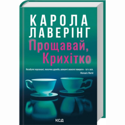 Книги для взрослых - Книжка «Прощавай, Крихітко» Карола Лаверінг (9786171516434)