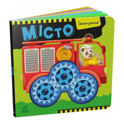 Книги для самых маленьких (0-3 года) - ​Книжка «Місто. Їдьмо разом!» (9789667617011)