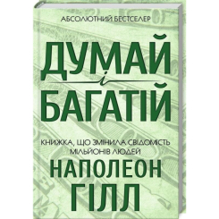 Книги для взрослых - Книжка «Думай і багатій» Наполеон Гілл (9786171291447)