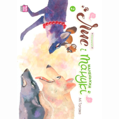 Комікси, манга та книги про героїв (7+ років) - Книжка «Лис і маленький танукі Том 2» (9786178396534)