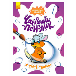 Розмальовки та актівітібуки (2-6 років) - Книжка «Чарівний пензлик. У світі тварин»  (9786170972101)