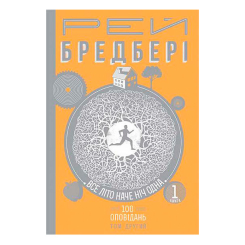 Книги для взрослых - Книжка «Все літо наче ніч одна. 100 оповідань Том 2 Книга 1» Рей Бредбері (9789661045285) Книги для взрослых - Книжка «Все літо наче ніч одна. 100 оповідань Том 2 Книга 1» Рей Бредбері (9789661045285)